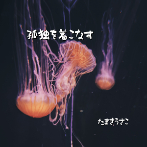 恋なんてやっぱ僕は