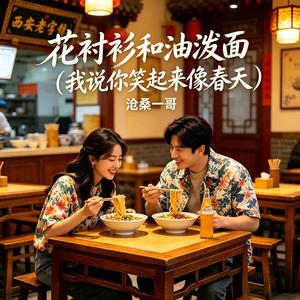 花衬衫和油泼面（我说你笑起来像春天）