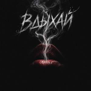 Вдыхай