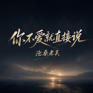 你不爱就直接说