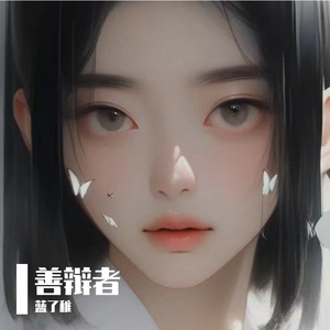 善辩者