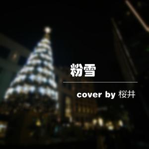 粉雪