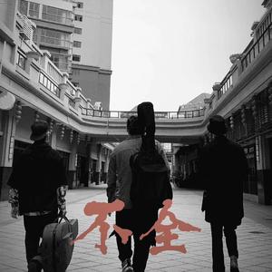 不全人不插电版