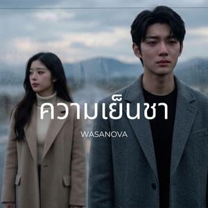 ความเย็นชา