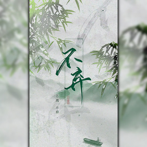 不弃（翻自 奇然）