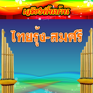 เจรียงพื้นบ้าน ไทยรุ้ง-สมศรี 1
