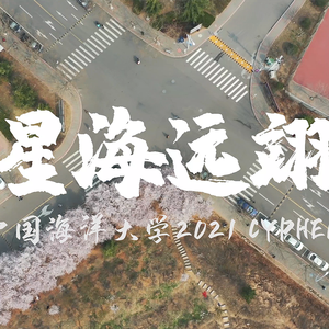 中国海洋大学 Secret Crew 2021 CYPHER（《百川》 Prod by LV9）