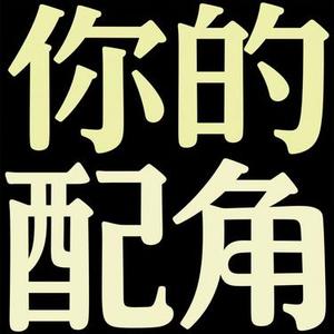 你的配角 (兜有米。 Remix)