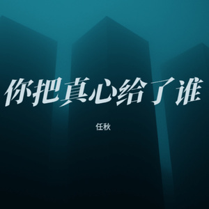 你把真心给了谁