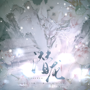 魍蛟·潜龙（记《浮生物语》）