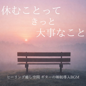 ヒーリング-2分で眠れる睡眠音楽-