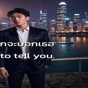 ฉันอยากจะบอกเธอ (I want to tell you) -「Official Music 」