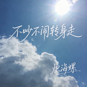 不吵不闹转身走