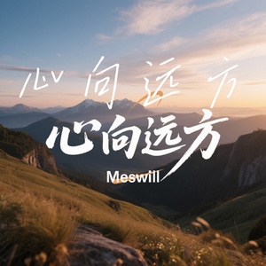 心向远方