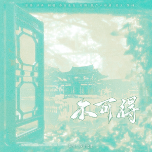 不可得-HB to小洪