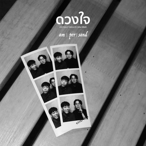 ดวงใจ (เพลงประกอบภาพยนตร์ "วอน(เธอ)")