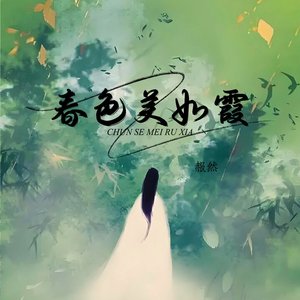 春色美如霞 (DJ)