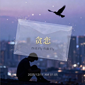 贪恋