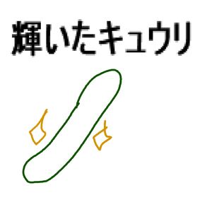 輝いたキュウリ