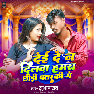 Dei De Na Dilwa Hamra Chhodi Patraki Ge