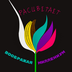 расцветает