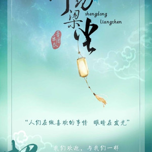 逆浪千奇百怪【声动梁尘全体20多p合唱逆浪千秋】（翻自 言和）