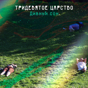 Дивный сон