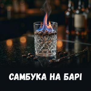 Самбука на барі