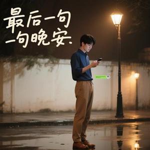最后一句晚安