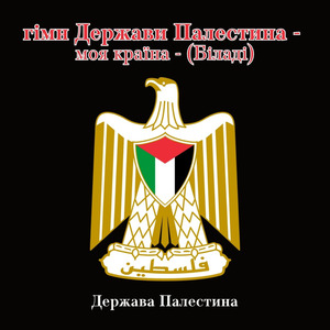 гімн Держави Палестина - моя країна - (Біладі)