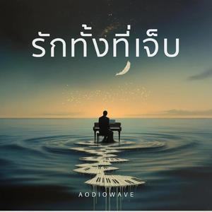 รักทั้งที่เจ็บ