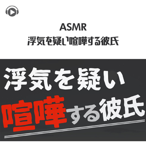 ASMR - 浮気と勘違いして喧嘩しちゃう彼氏_pt04 (feat. ASMR by ABC & ALL BGM CHANNEL)