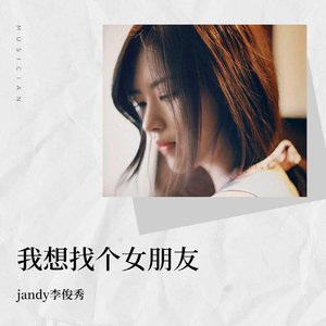 jandy李俊秀-我想找个女朋友_jandy李俊秀（jandy李俊秀 remix）