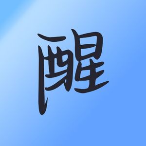 醒梦