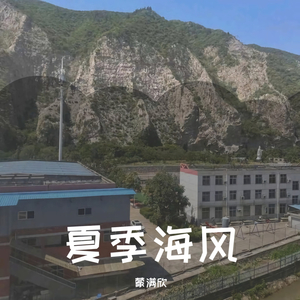 夏季海风 (2022年重制版)