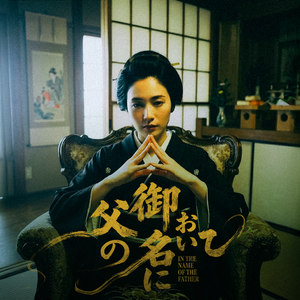 以父の名-日版v5