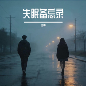 《夜晚的失控》