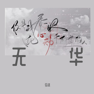 无华（深情女声版）（翻自 exciting）