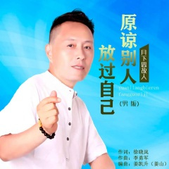 原谅别人放过自己 (男版)