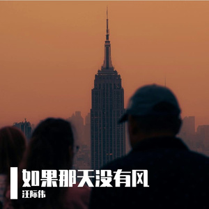 如果那天没有风 伴奏