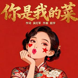 你是我的菜