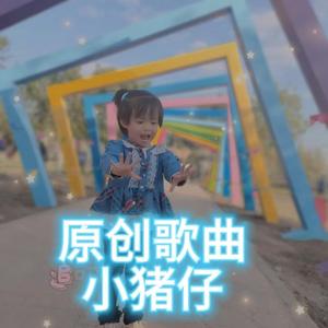小猪仔
