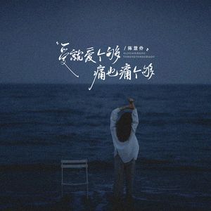 爱就爱个够痛也痛个够