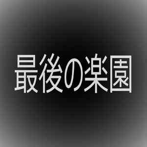 最後の楽園