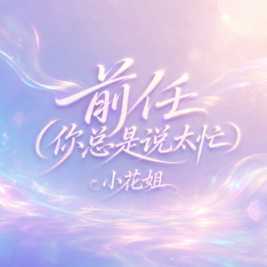 前任(你总是说太忙)
