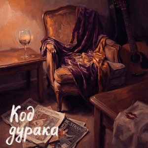 Код дурака