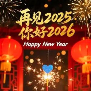 再见2025，你好2026