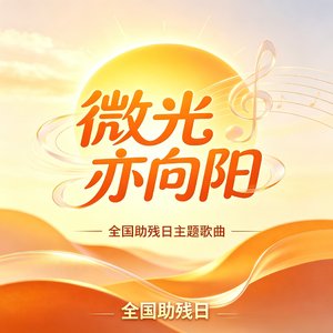 微光亦向阳