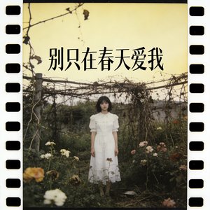 别只在春天爱我