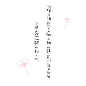 像暗杀似的绕到背后突然拥抱你（两女的求大家听歌）